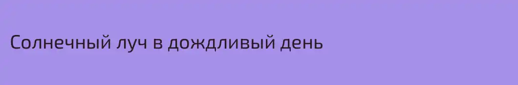 Солнечный луч в дождливый день